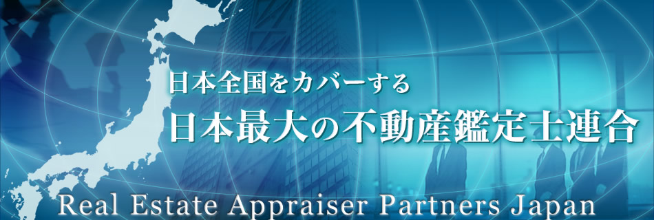 日本全国をカバーする日本最大の不動産鑑定パートナーズ