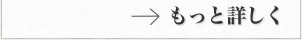 もっと詳しく